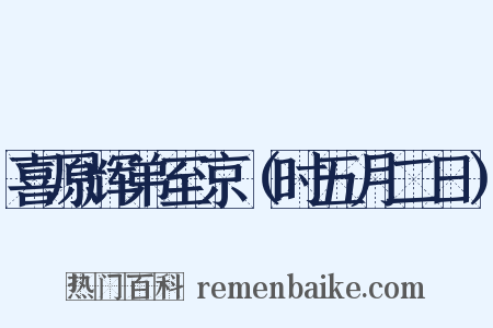 喜原辉弟至京（时五月二日）是什么意思的图片
